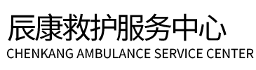 凤冈县辰康救护车出租